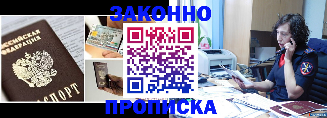 прописка законно в Пушкино